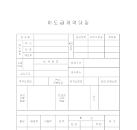 하도급계약대장 (3) 하도급계약대장 (3)